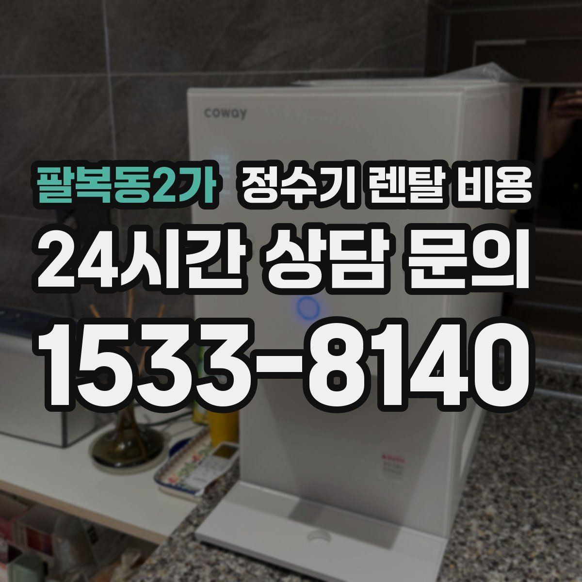 팔복동2가 정수기 렌탈 비용