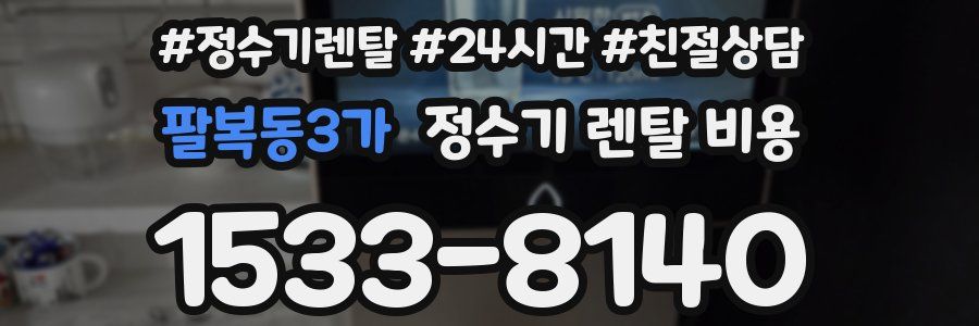 팔복동3가 정수기 렌탈 비용