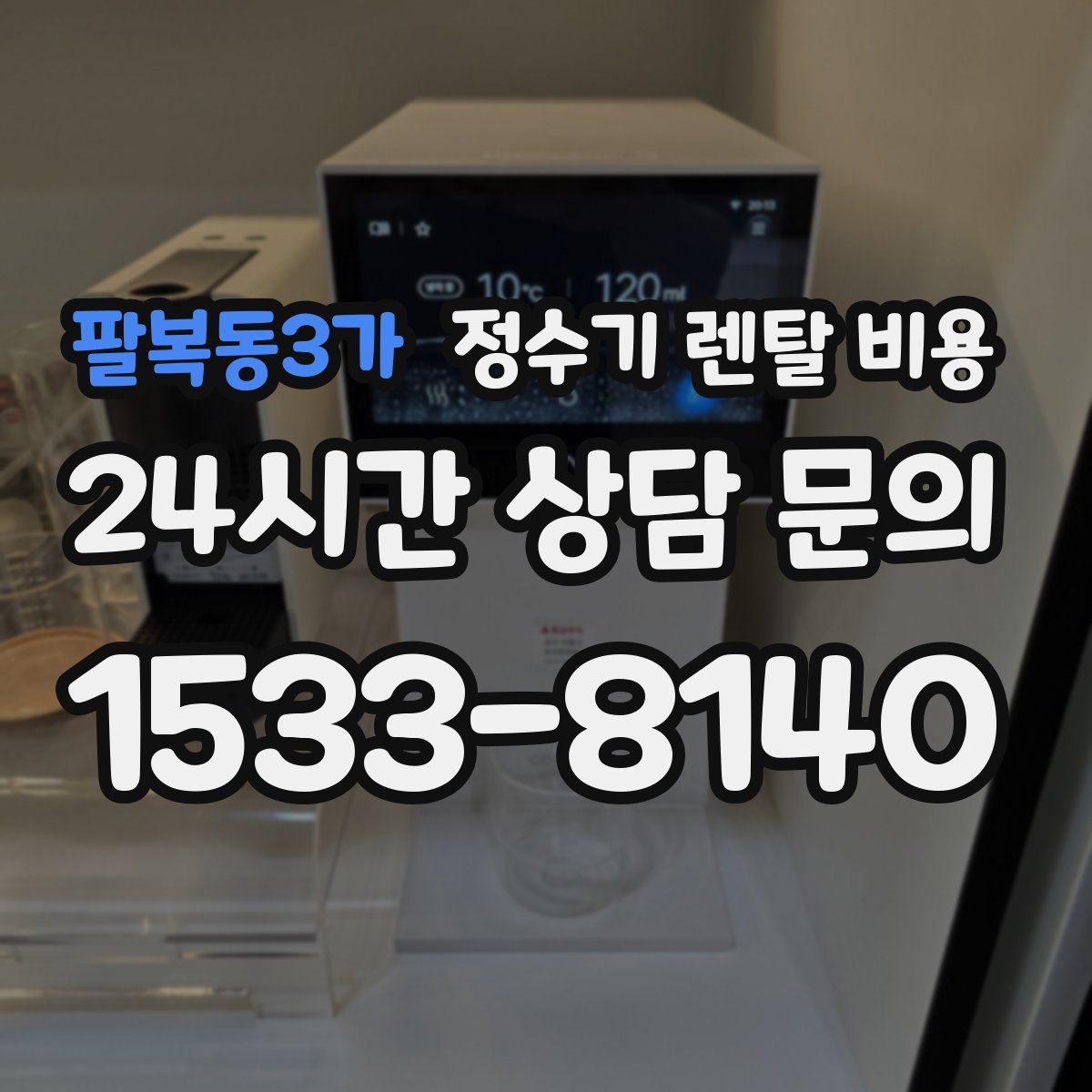 팔복동3가 정수기 렌탈 비용