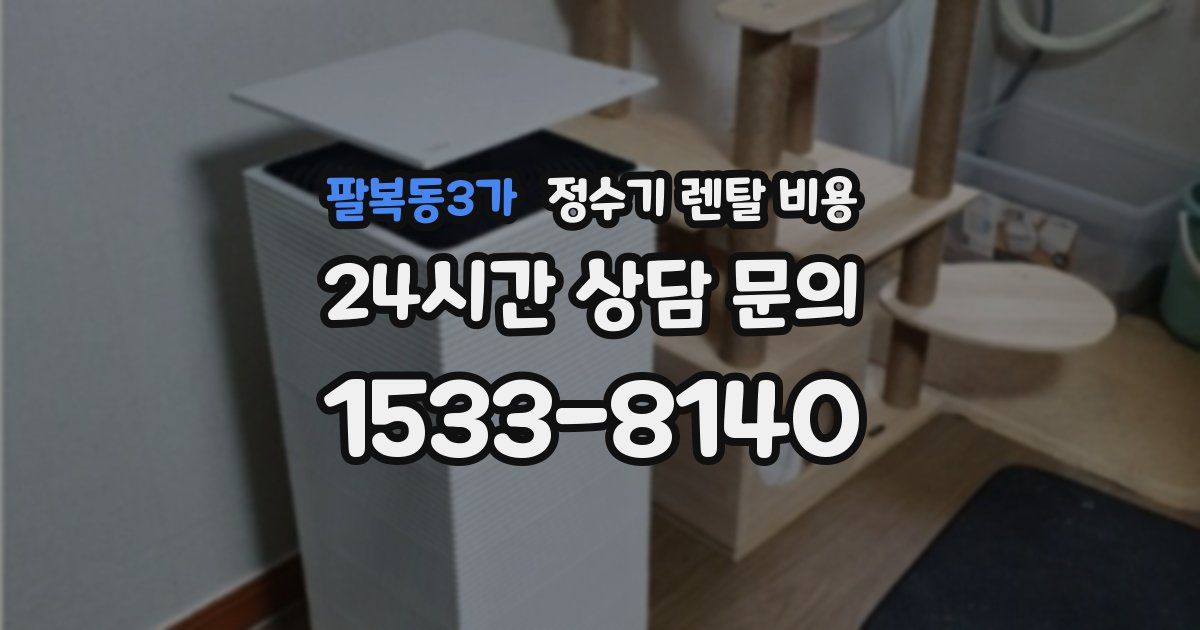 팔복동3가 정수기 렌탈 비용