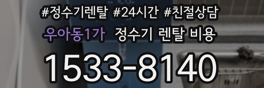 우아동1가 정수기 렌탈 비용