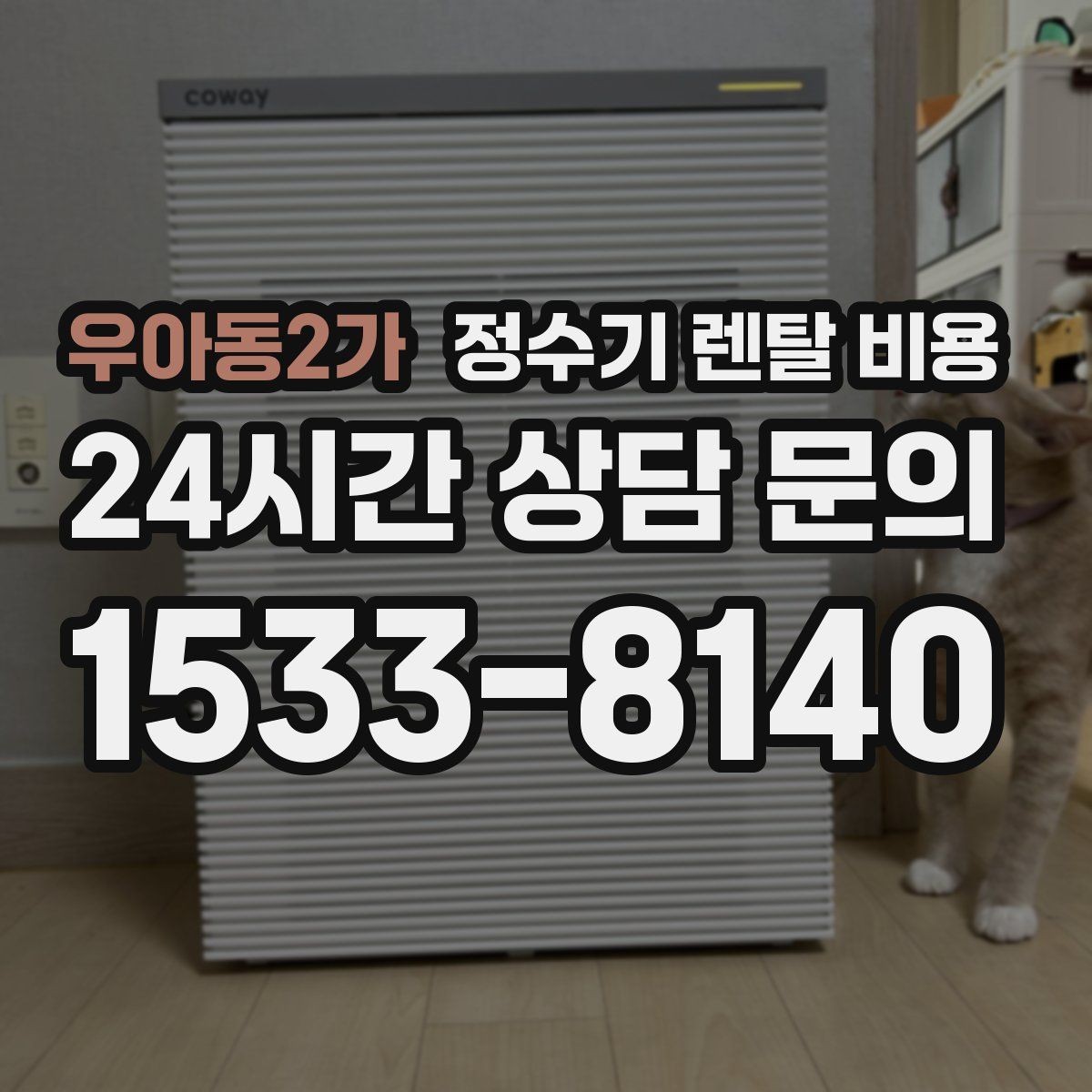우아동2가 정수기 렌탈 비용 비교 시간을 줄이는 방법