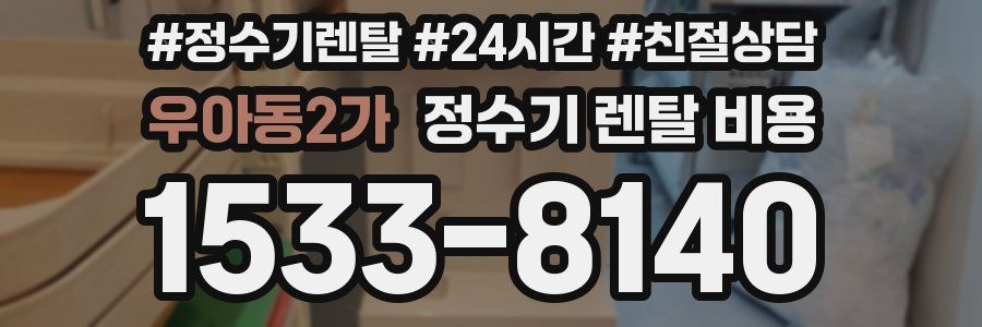 우아동2가 정수기 렌탈 비용