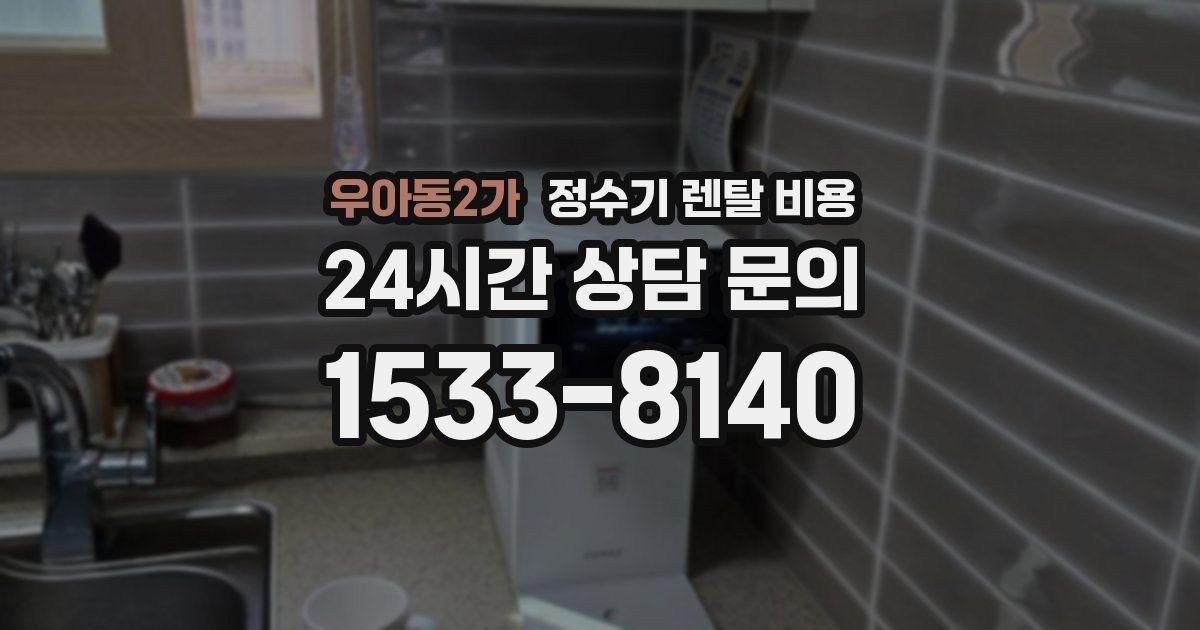 우아동2가 정수기 렌탈 비용