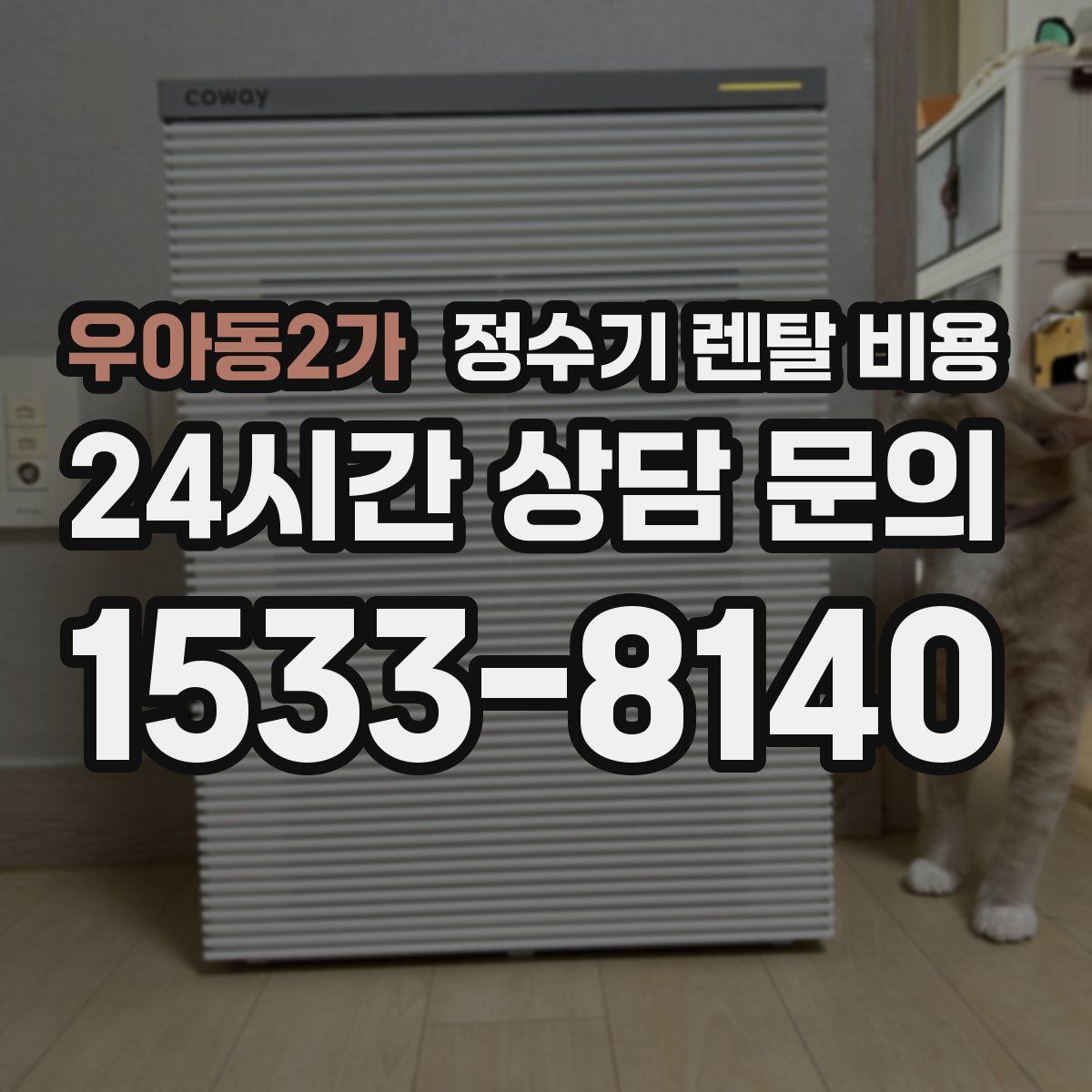 우아동2가 정수기 렌탈 비용