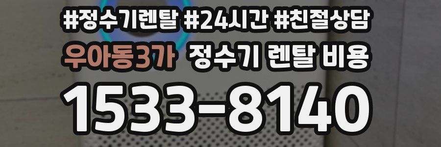우아동3가 정수기 렌탈 비용