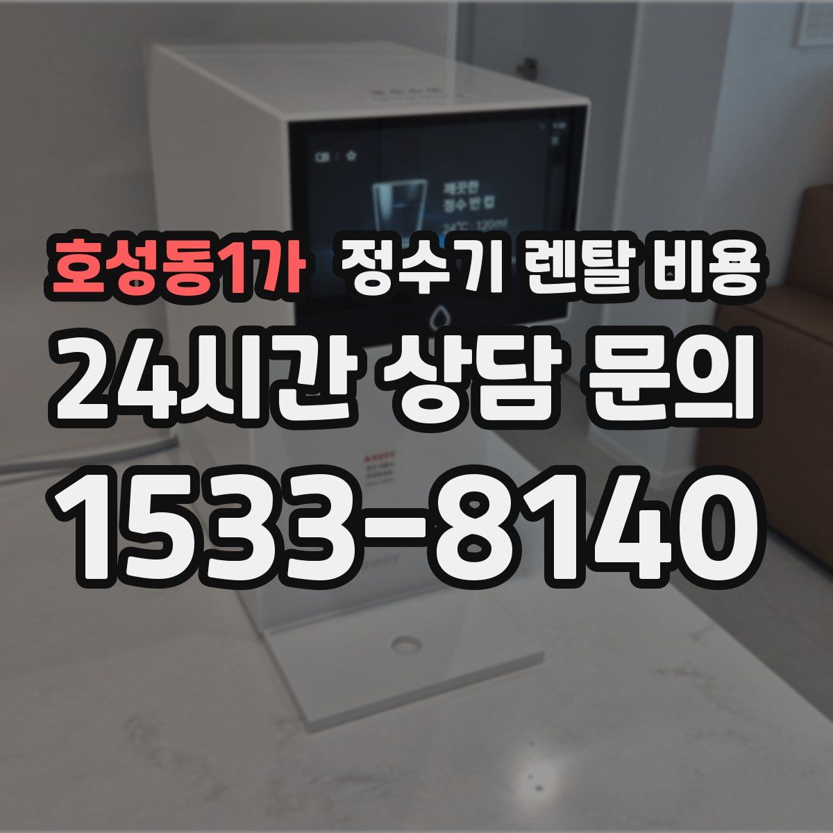 호성동1가 정수기 렌탈 비용