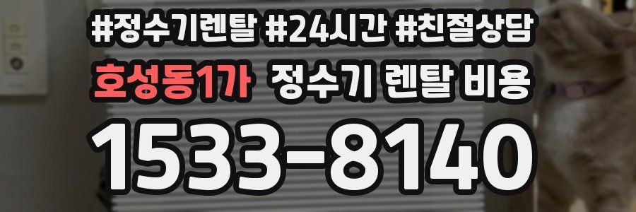 호성동1가 정수기 렌탈 비용