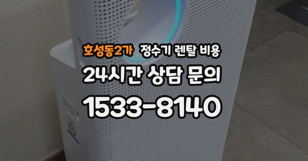 호성동2가 정수기 렌탈 비용