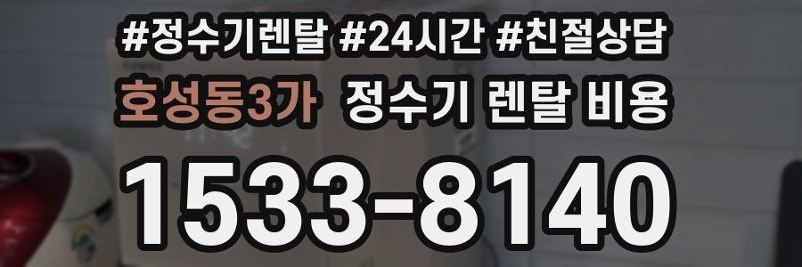 호성동3가 정수기 렌탈 비용