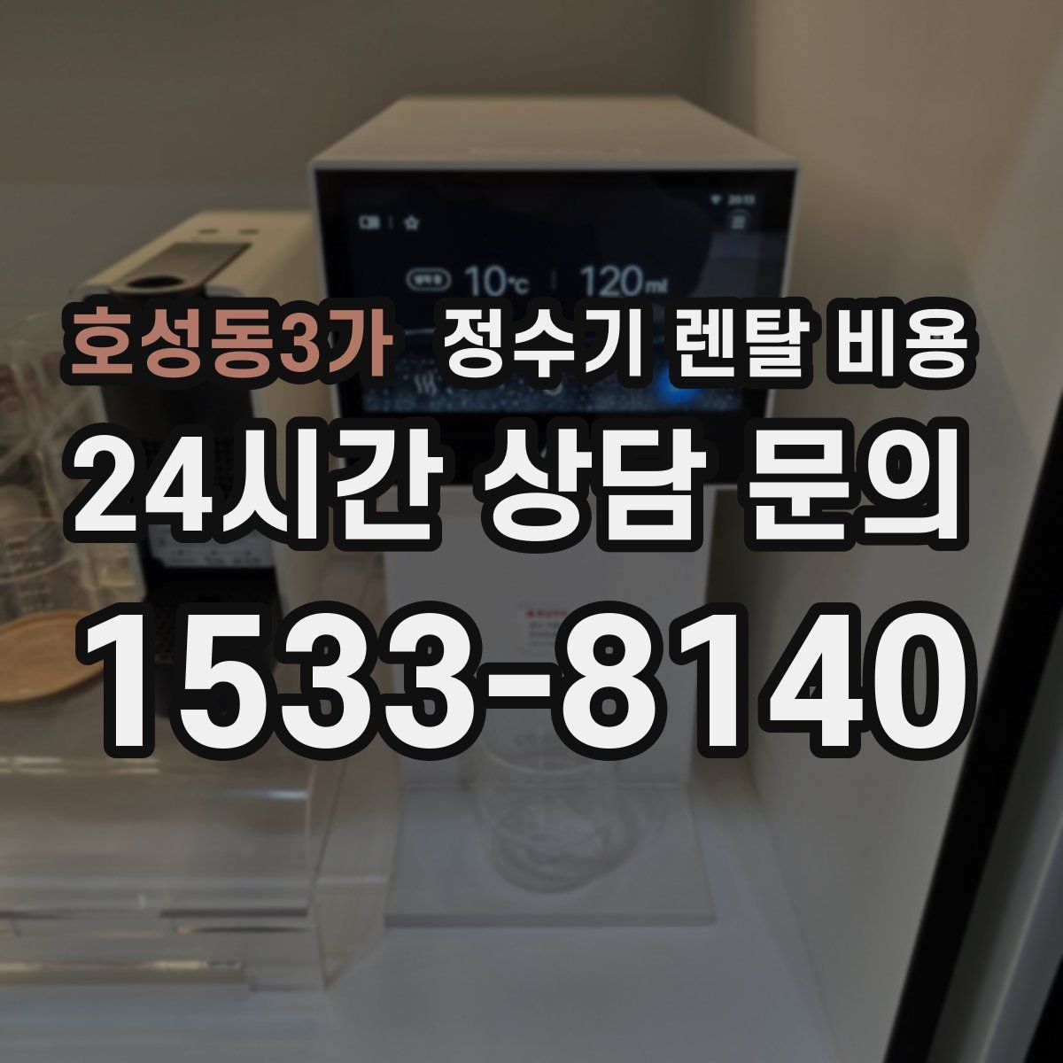 호성동3가 정수기 렌탈 비용