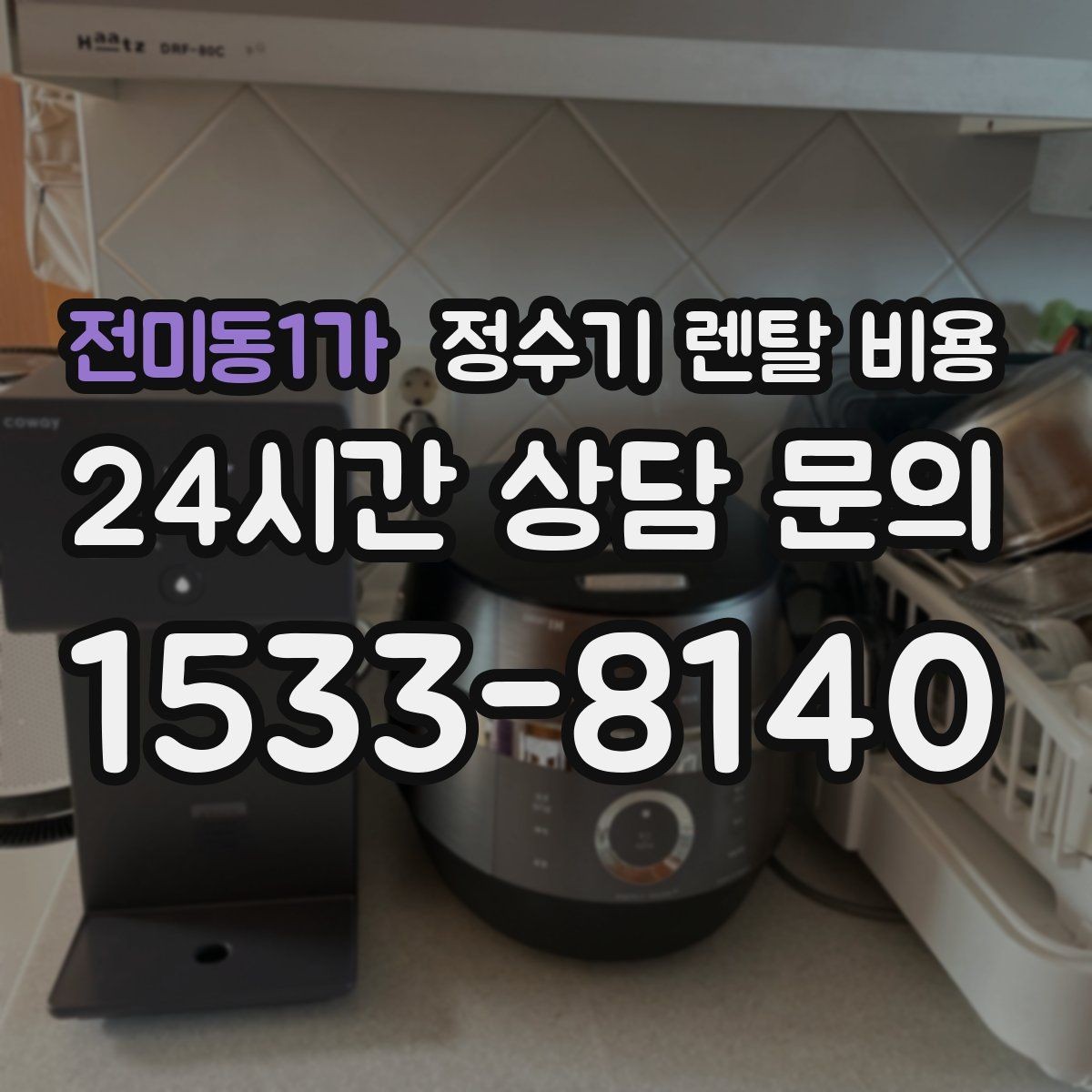 전미동1가 정수기 렌탈 비용 할인 조건이 복잡한 이유 정리