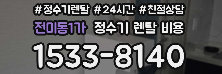 전미동1가 정수기 렌탈 비용