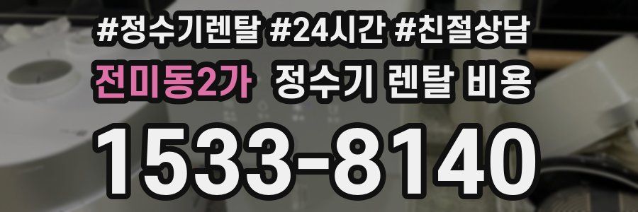 전미동2가 정수기 렌탈 비용