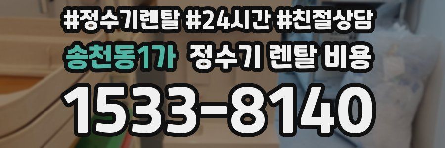 송천동1가 정수기 렌탈 비용