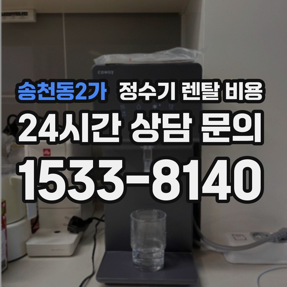 송천동2가 정수기 렌탈 비용