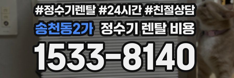 송천동2가 정수기 렌탈 비용