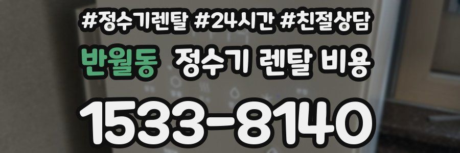 반월동 정수기 렌탈 비용