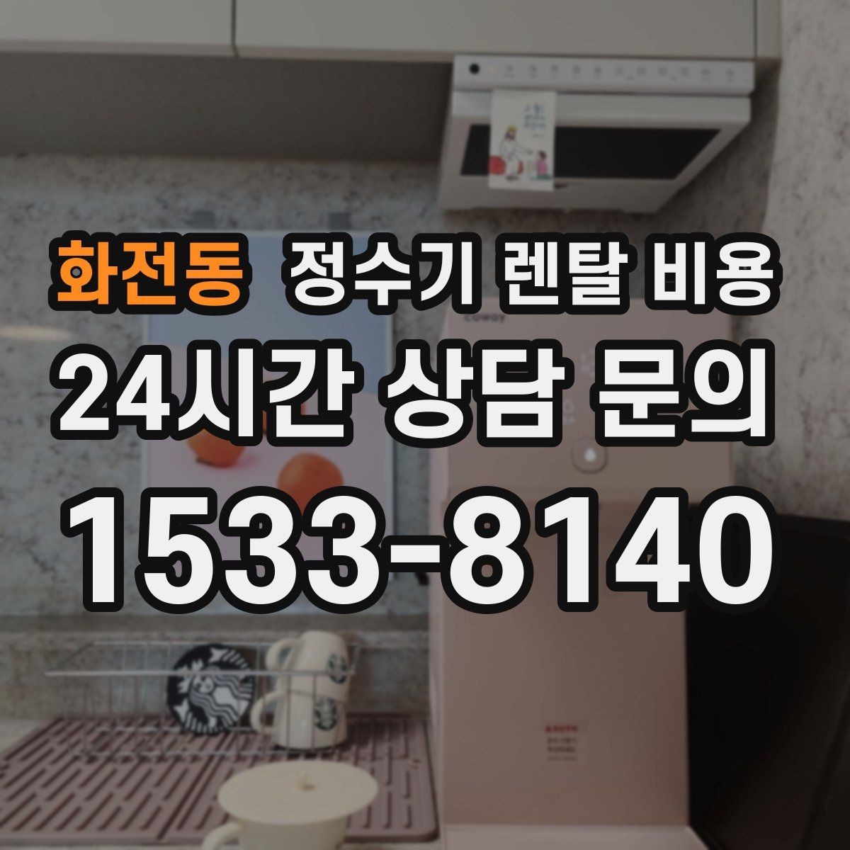 화전동 정수기 렌탈 비용 부모님 사용 편의성을 고려한 선택법