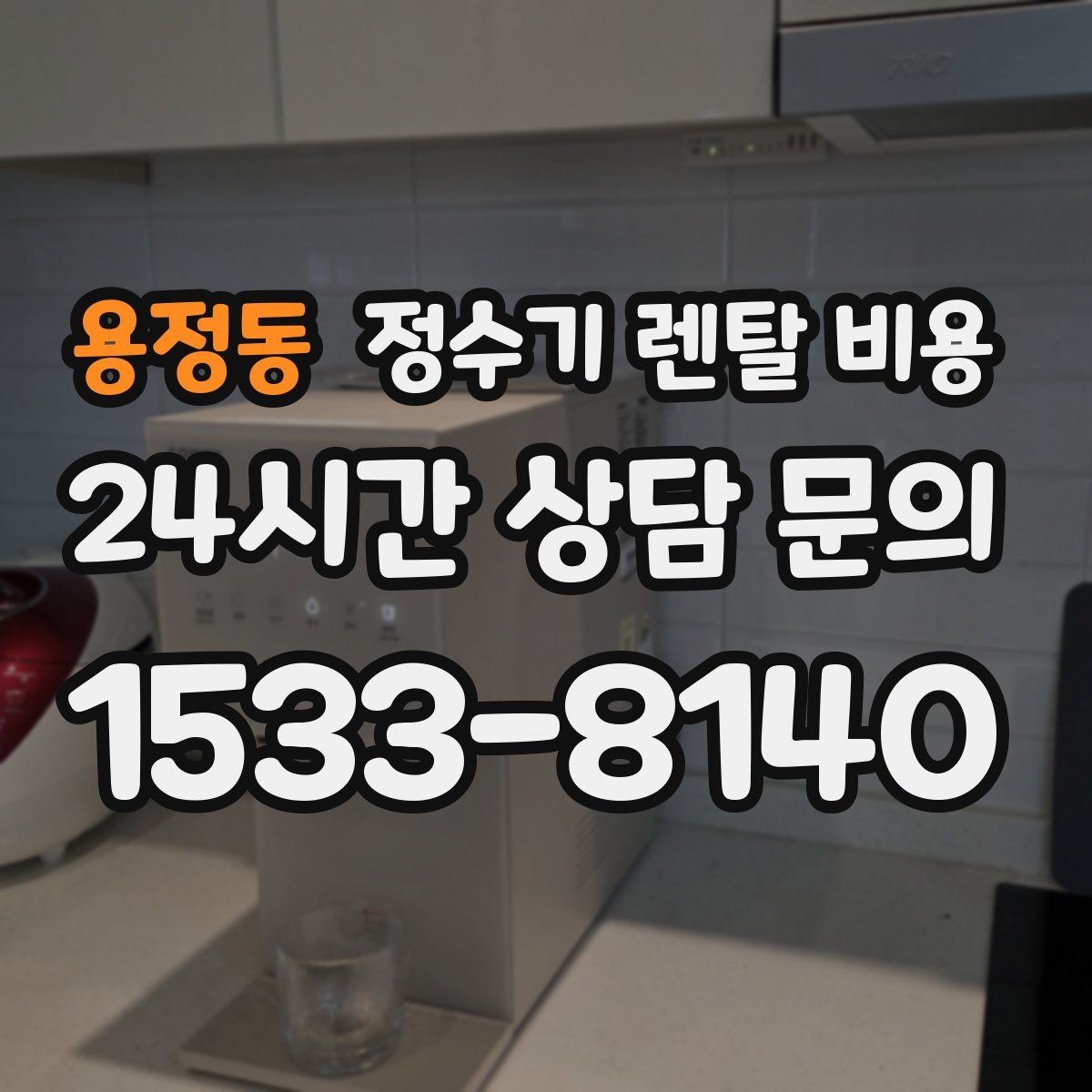용정동 정수기 렌탈 비용 위생 민감한 집의 선택 기준 정리
