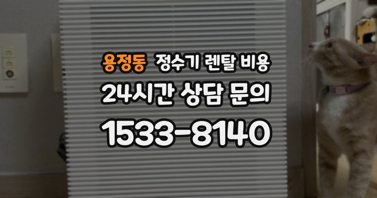 용정동 정수기 렌탈 비용