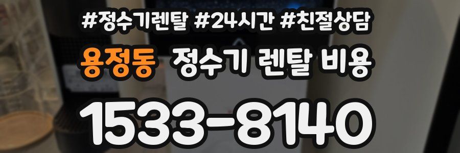 용정동 정수기 렌탈 비용