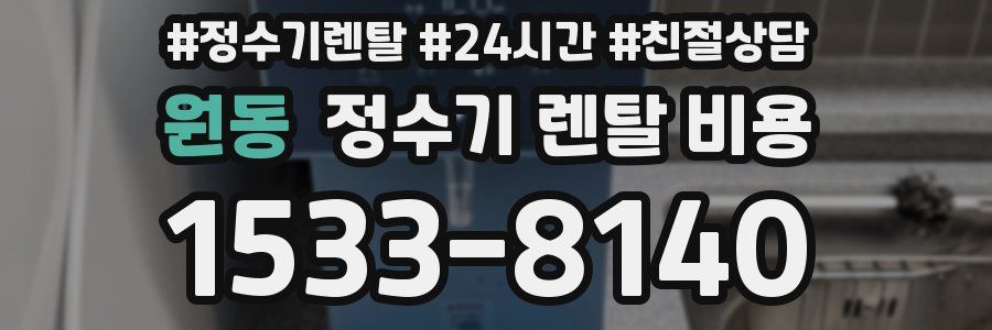 원동 정수기 렌탈 비용