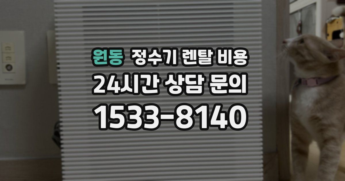 원동 정수기 렌탈 비용
