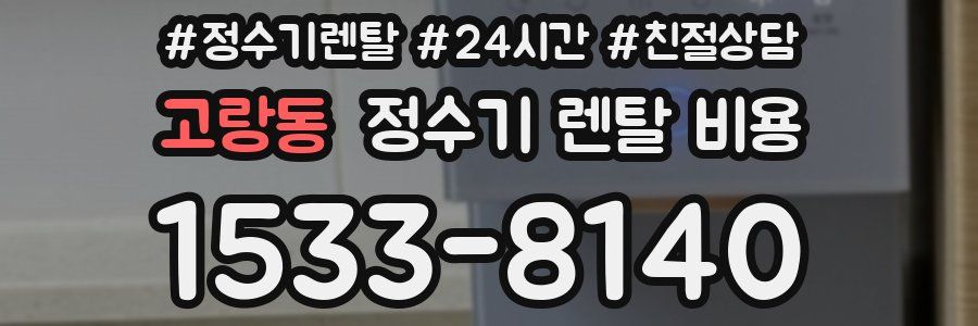고랑동 정수기 렌탈 비용