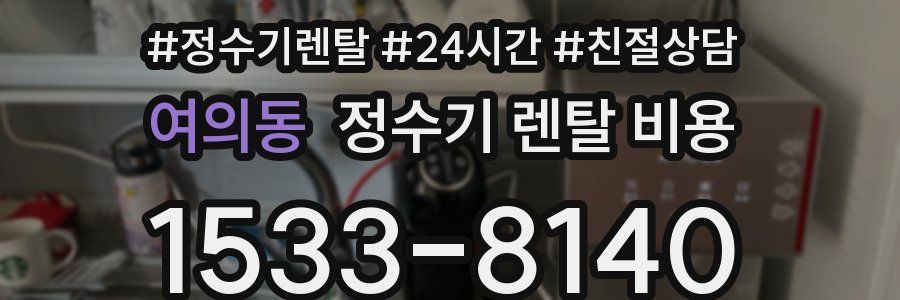 여의동 정수기 렌탈 비용