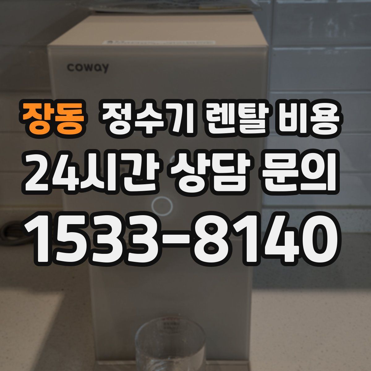 장동 정수기 렌탈 비용