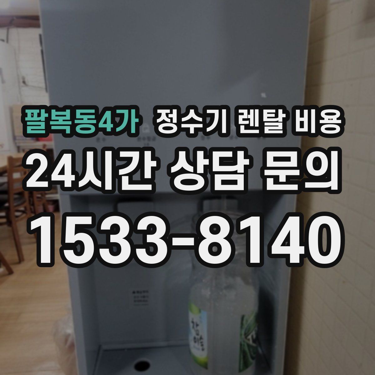 팔복동4가 정수기 렌탈 비용