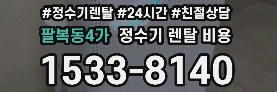 팔복동4가 정수기 렌탈 비용