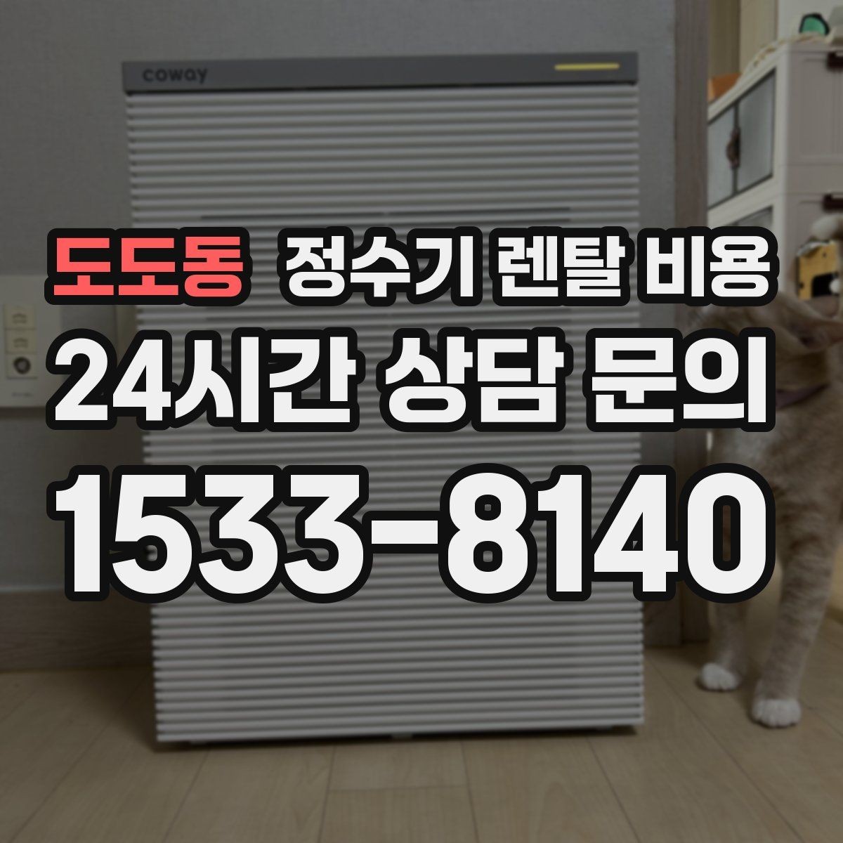 도도동 정수기 렌탈 비용 첫 달 비용이 다르게 청구될 수 있는 이유