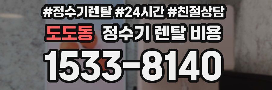 도도동 정수기 렌탈 비용