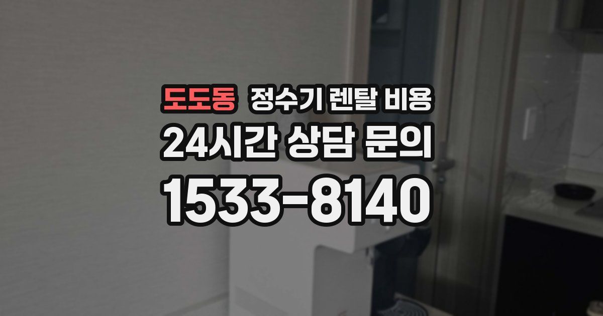 도도동 정수기 렌탈 비용