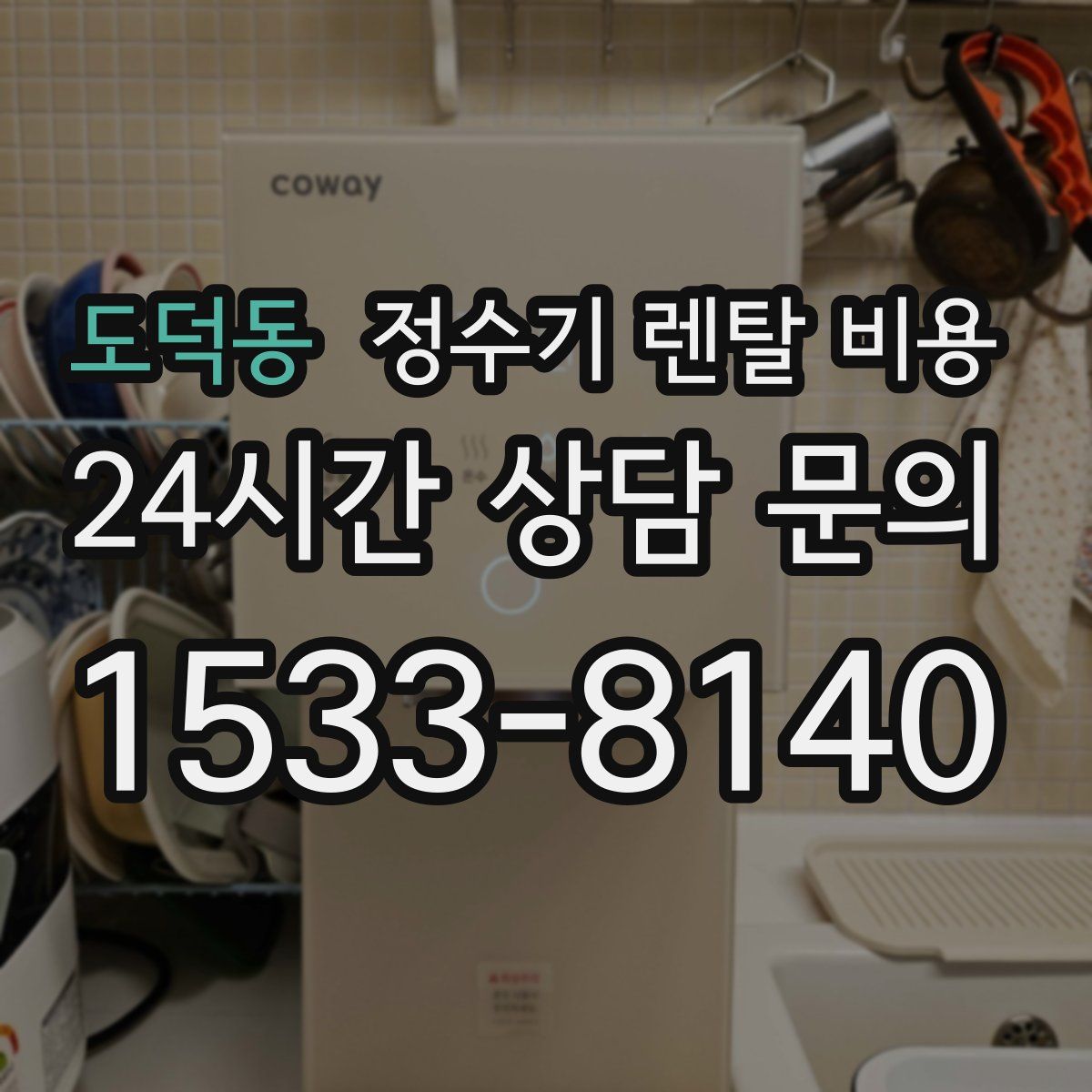 도덕동 정수기 렌탈 비용