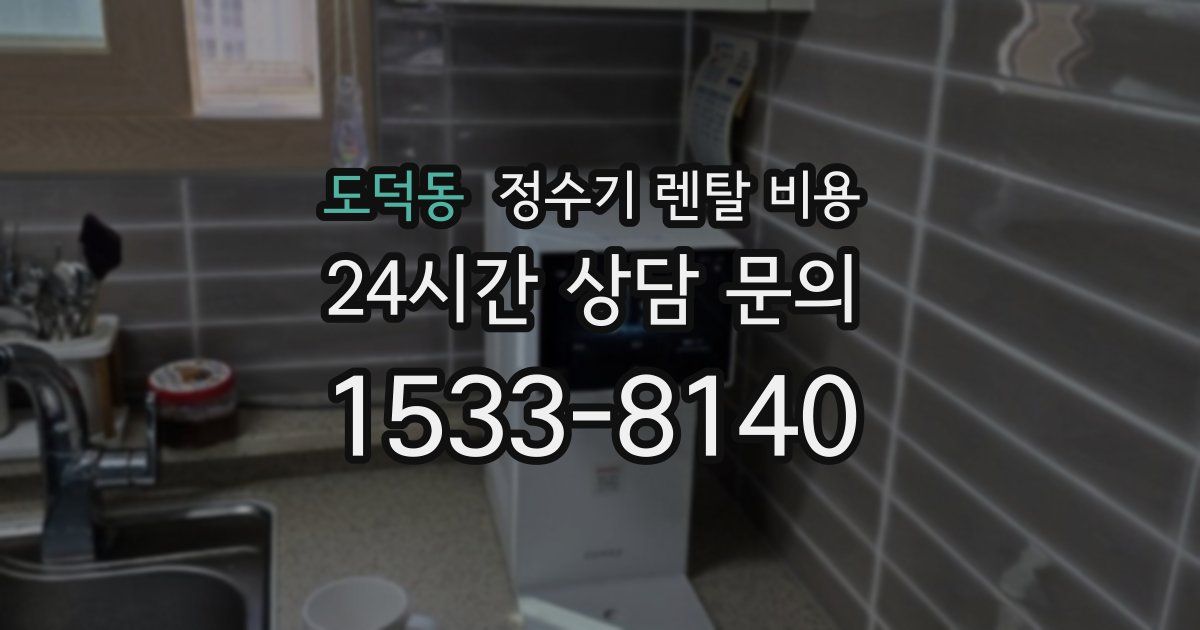 도덕동 정수기 렌탈 비용