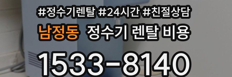 남정동 정수기 렌탈 비용