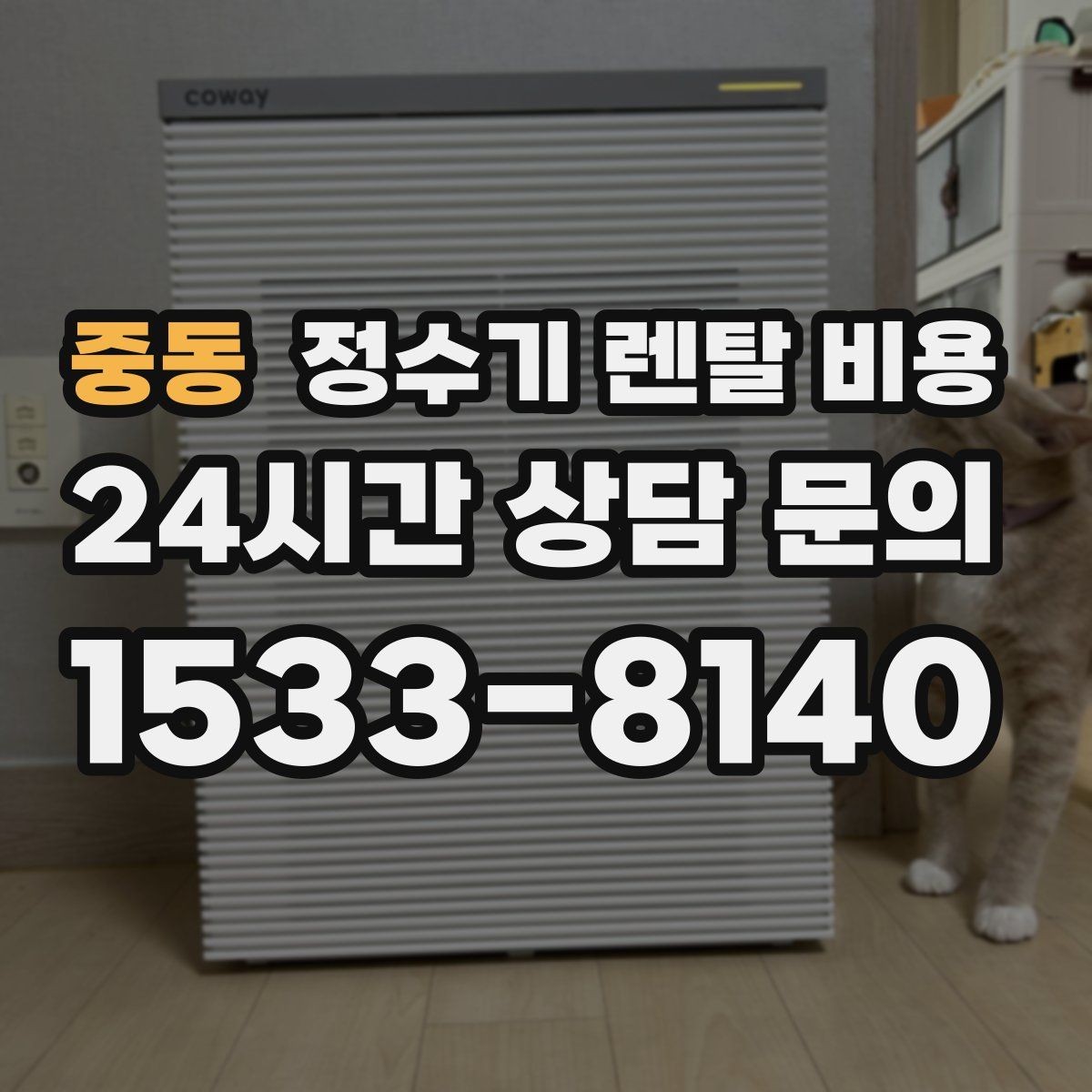 중동 정수기 렌탈 비용 부담 없이 시작하는 방법