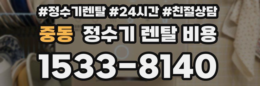 중동 정수기 렌탈 비용