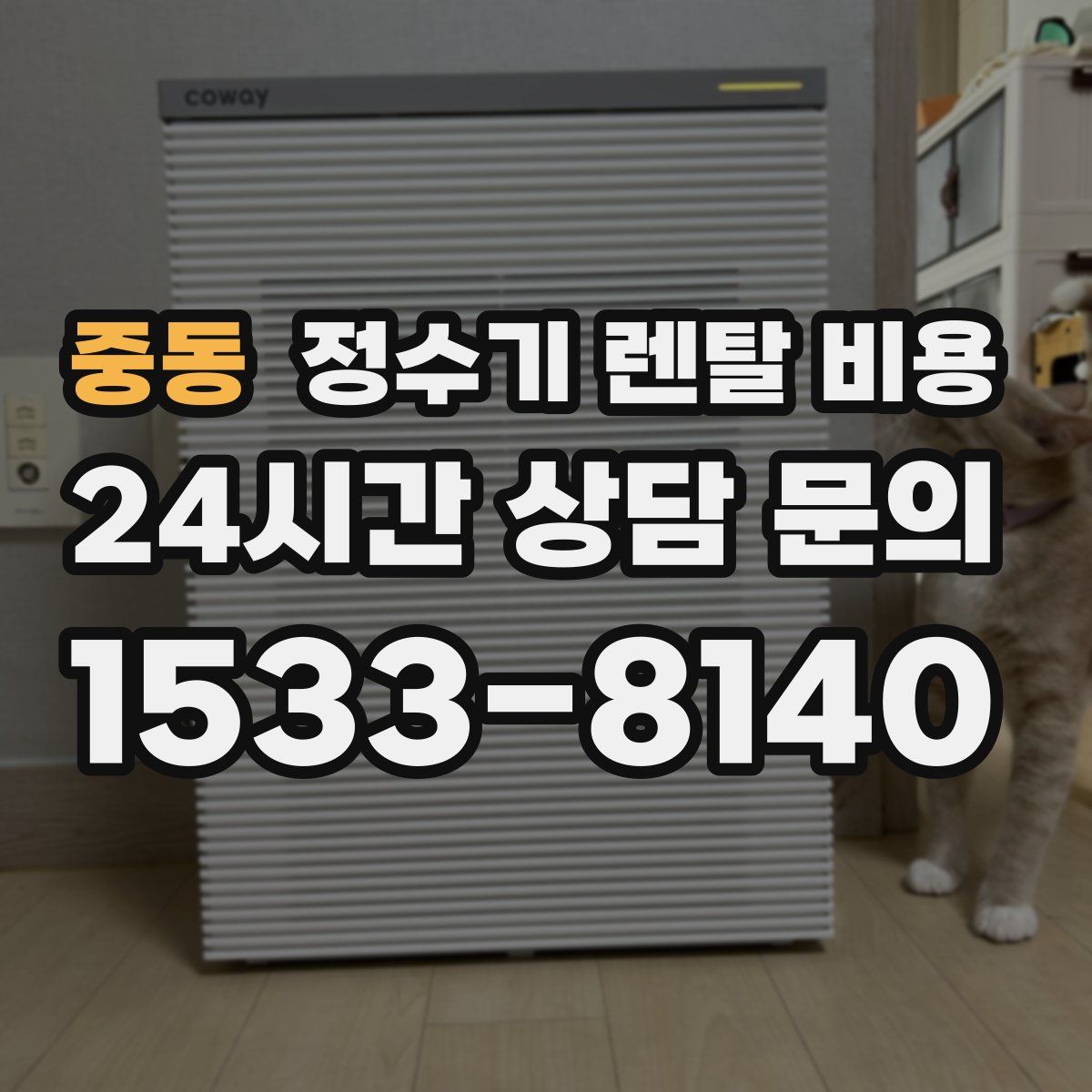 중동 정수기 렌탈 비용