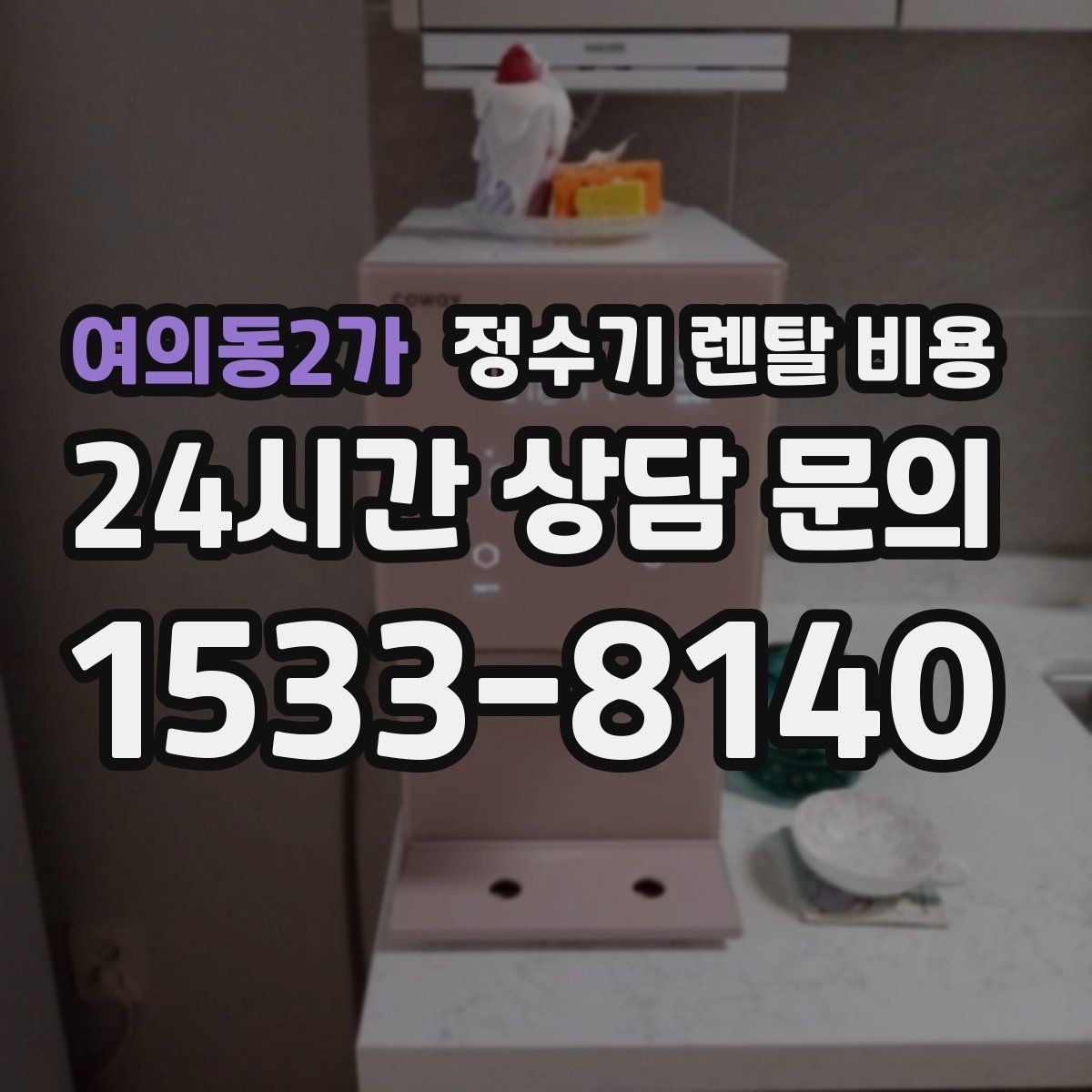 여의동2가 정수기 렌탈 비용 아이 있는 집에서 중요하게 보는 기준