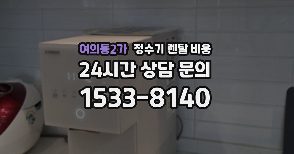 여의동2가 정수기 렌탈 비용