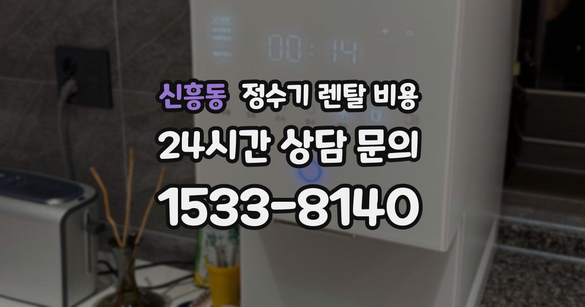 신흥동 정수기 렌탈 비용