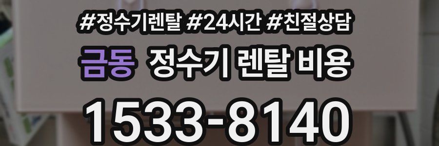 금동 정수기 렌탈 비용