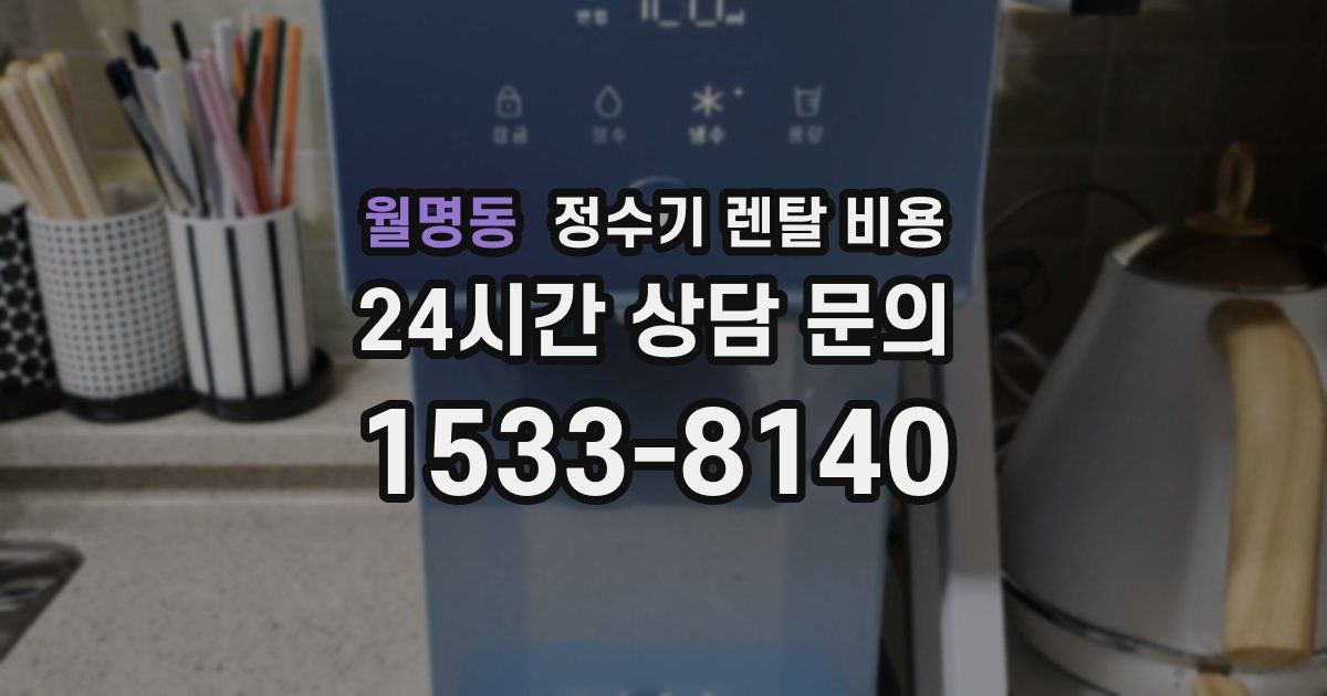 월명동 정수기 렌탈 비용