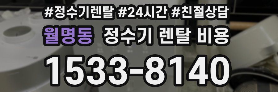 월명동 정수기 렌탈 비용