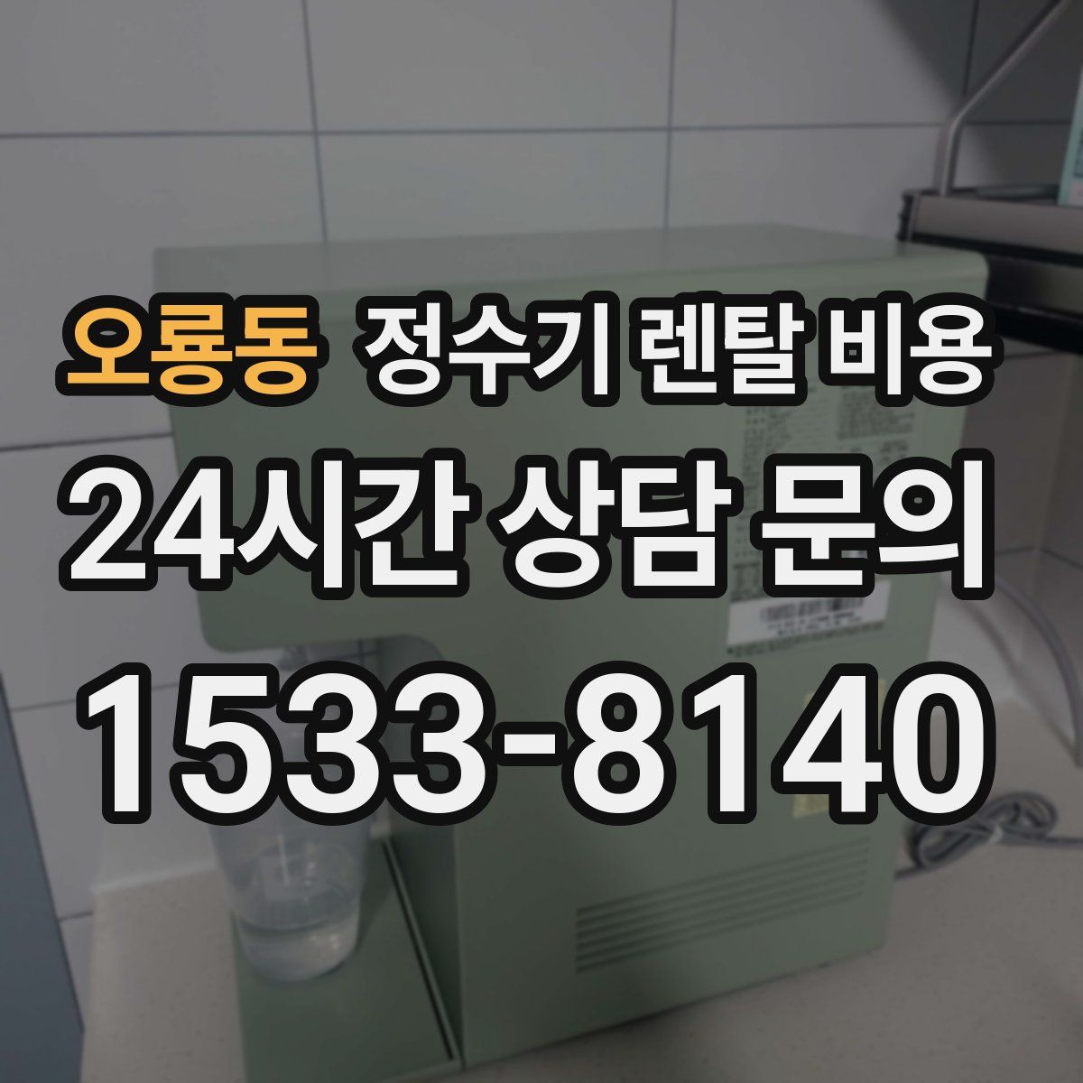 오룡동 정수기 렌탈 비용