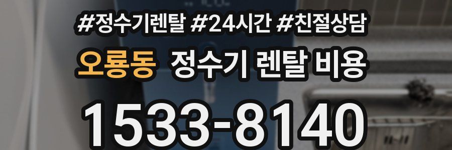 오룡동 정수기 렌탈 비용